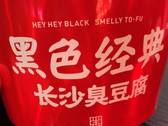 -黑色经典臭豆腐·湖南特产(步行街店)