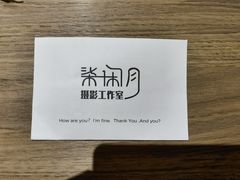 -柒闲月摄影工作室