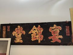 -宴锦堂·西院私房菜