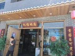 门面-亿诣蝎府炸酱面羊蝎子火锅(酷车小镇店)