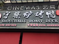 -聚福德烤鸭(锦弘店)