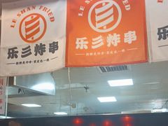 -乐彡炸串·烤苕皮(西单华威约饭街店)