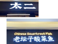 -新太二·鲜料川菜(群光广场店)
