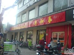 招牌-共和春(甘泉路店)