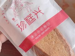 -珍糕兴(三林店)