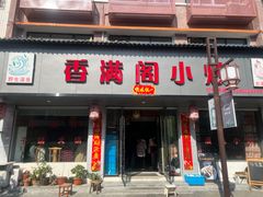 -香满阁小炒(古堰画乡景区店)