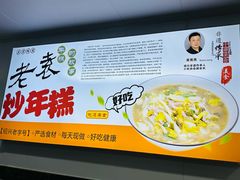 -老袁炒年糕(富豪路店)