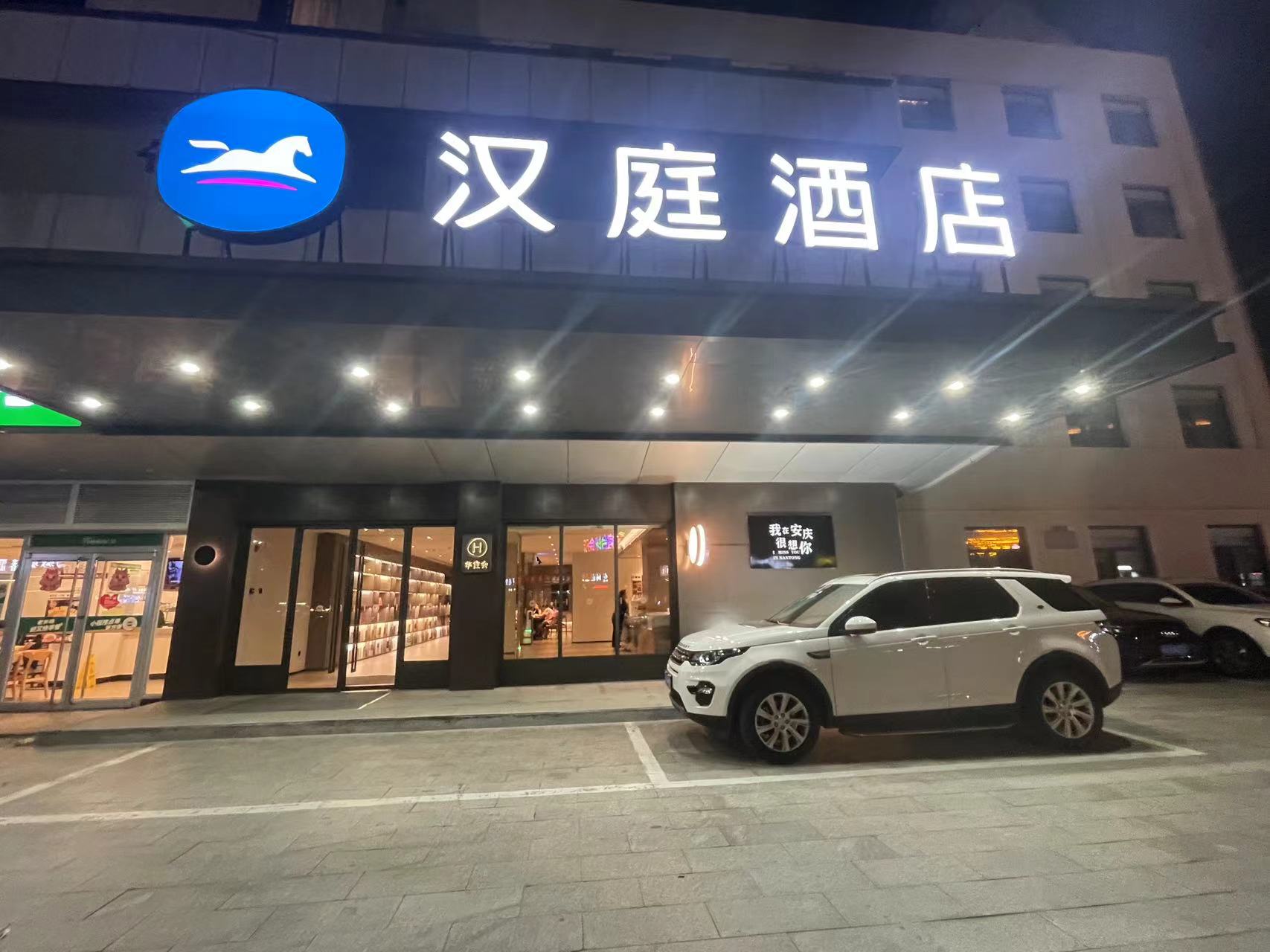 绩溪汉庭酒店图片