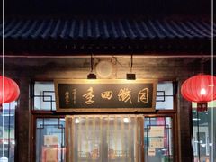 门面-同城四季爆肚涮羊肉(安华里店)