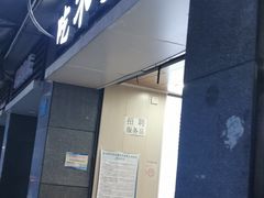 门面-吃不亏特色包子(三峡广场店)
