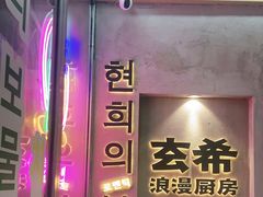 -玄希浪漫厨房·韩料烤肉(湖滨银泰in77店)