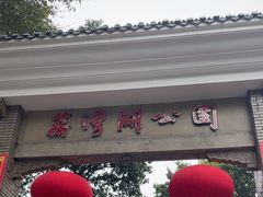 -荔湾湖公园