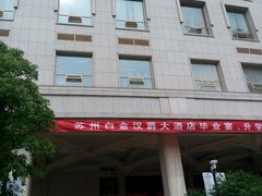 -白金汉爵大酒店·中餐厅(相城店)