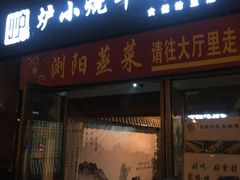 门面-大成海鲜烧烤·小龙虾(七宝店)