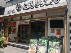 -袁妈红豆汤(重庆总店)
