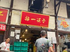 门面-拈一筷子·宜宾江湖菜(十一街店)