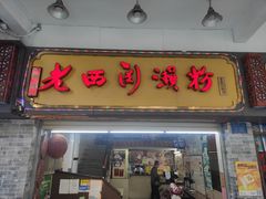 门面-老西关濑粉(文明路店)