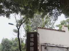 -静园(和平区)