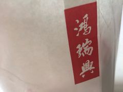 -鴻瑞興面馆(保利时光里店)
