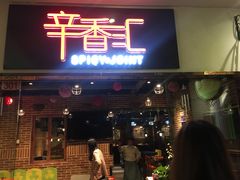 门面-辛香汇(大华第一坊店)