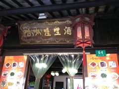 门面-唔呶喔哩酒家(生产街店)