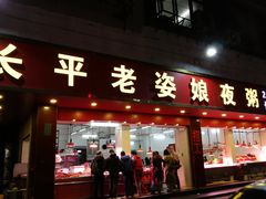 -长平老姿娘夜粥(平东一街店)