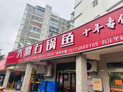 -大鼎石锅鱼(春江里店)
