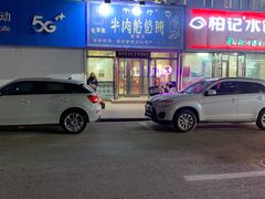 -牛马行牛肉饸饹铺(长春总店)
