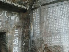 -三游洞