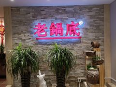-吴记老锅底麻辣火锅(福州路店)