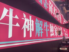 -三头牛·潮汕牛肉生蚝火锅 (夏湾店)