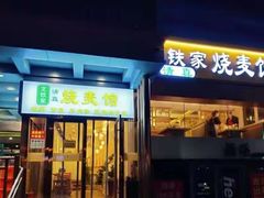 -清真文铁家烧麦馆