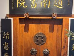 -道南書院·私房菜·早午茶·茶馆