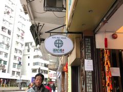 -添好运点心专门店(深水埗店)