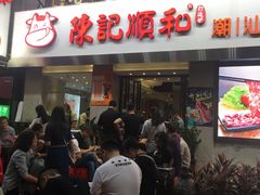 门面-陈记顺和牛肉火锅馆(天河北路店)