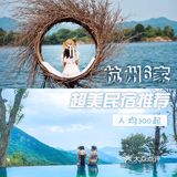 杭州民宿推荐｜五一‼️江浙沪周边游必看
