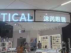 -沫芮眼镜·蔡司·依视路·尼康明月(环创店)