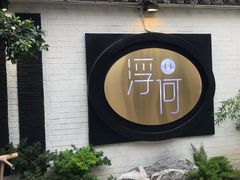 -浮何烤铺(桐梓林店)