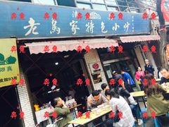 门面-老乌家特色小炒泡馍(大皮院店)