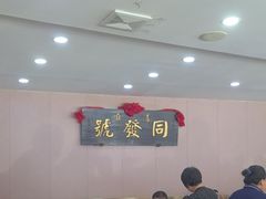 -同发号饭庄(复兴路店)