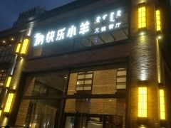 -快乐小羊(富强中路店)