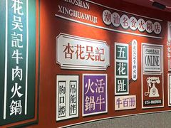 -杏花吴记牛肉火锅