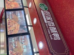 -但家香酥鸭(民生路总店)