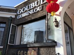 -狗不理(贵宾楼店)
