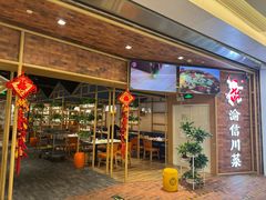 -渝信川菜 · 川味家常菜(财富购物中心店)