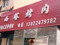 门面-韩风烤牛肉冷面店