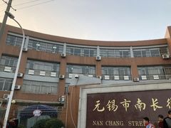 -无锡市南长街小学