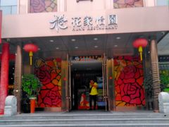 门面-花家怡园