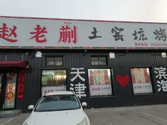 -赵老蒯土窑坑烤