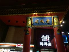 -老码头火锅(骡马市店)